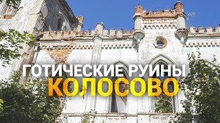 Руины готического замка в Колосово