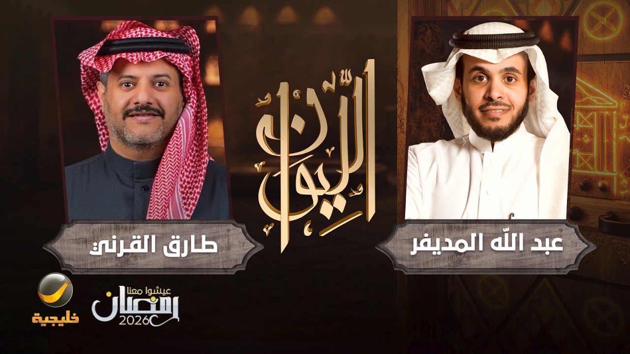 حكايا في المفاهيم - طارق القرني الباحث في الفلسفة واللغة ضيف برنامج الليوان مع عبدالله المديفر