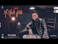 عمرو سلامه جديد 2023 الغل مني هاريكو توزيع شعبي جديد لعشاق الروقان 2023 