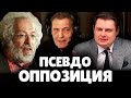 Е. Понасенков разносит Псевдо-Оппозицию