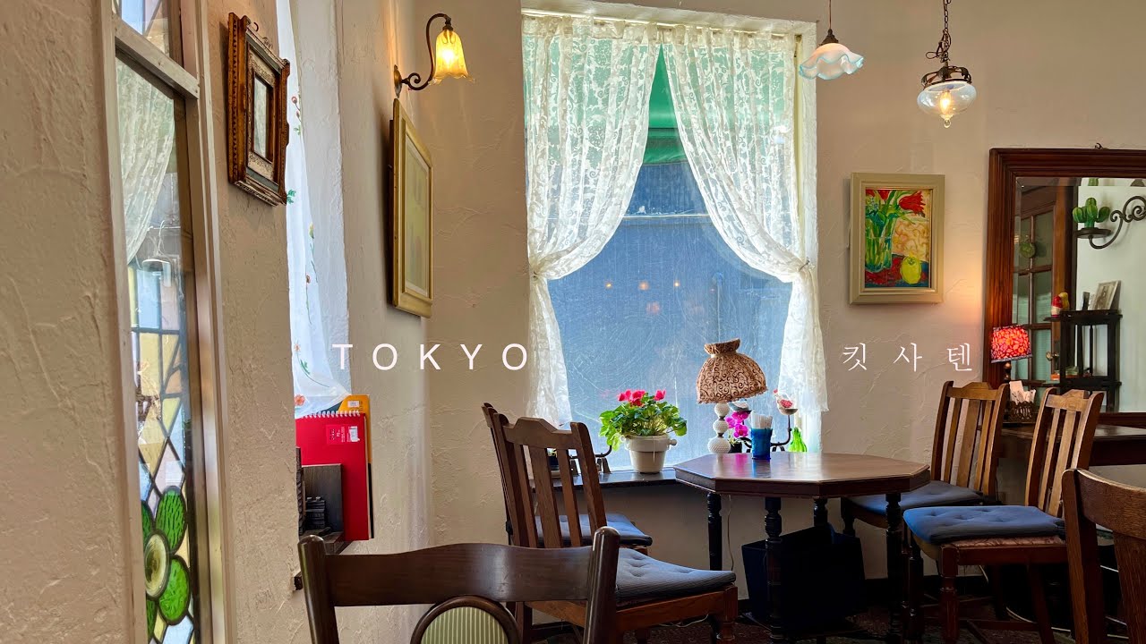 야네센(谷根千)    골목마다 아날로그 감성이 흘러넘치는 동네, 그 모퉁이 카페 킷사텐(喫茶店) '페티코트 레인(ペチコートレーン)’.