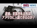【IMS News】逮捕、犯罪歴ある方は、アメリカに入国できるのか？ | 行政書士法人IMS