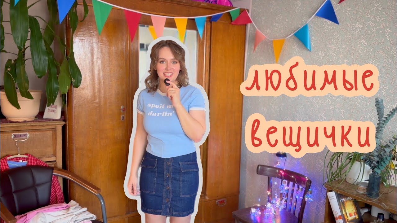 обзор гардероба / яркие луки на каждый день 