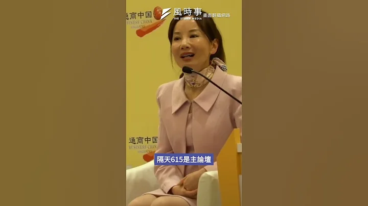 兩岸局勢緊張...海峽論壇名單卻出現了「她」？有無意圖？ - 天天要聞