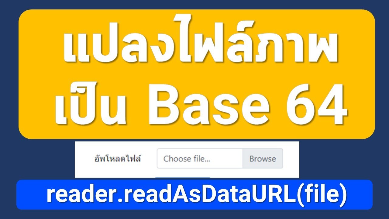 อธิบายการอัปโหลดไฟล์ โดยการแปลงไฟล์ภาพเป็น Base 64 มีการทำงานยังไง?