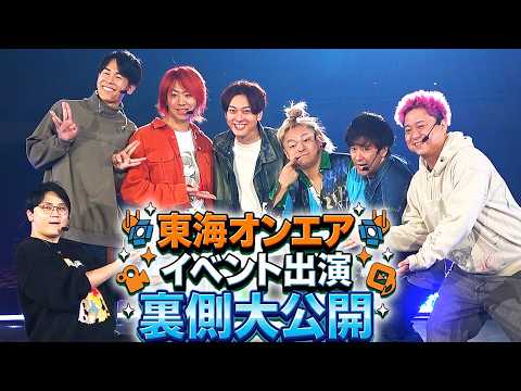 【1日密着】ないとーが東海オンエアのイベントにまさかの出演！とんでもない展開になりましたwww