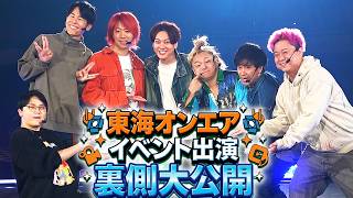 【1日密着】ないとーが東海オンエアのイベントにまさかの出演!とんでもない展開になりましたwww
