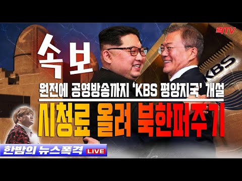 2.2(화)【분노】○시청료올려 북한지사 설립계획 KBS ○북한 원전 문서 삭제 미스터리 ○조국딸 사태에 의사단체가 나섰다