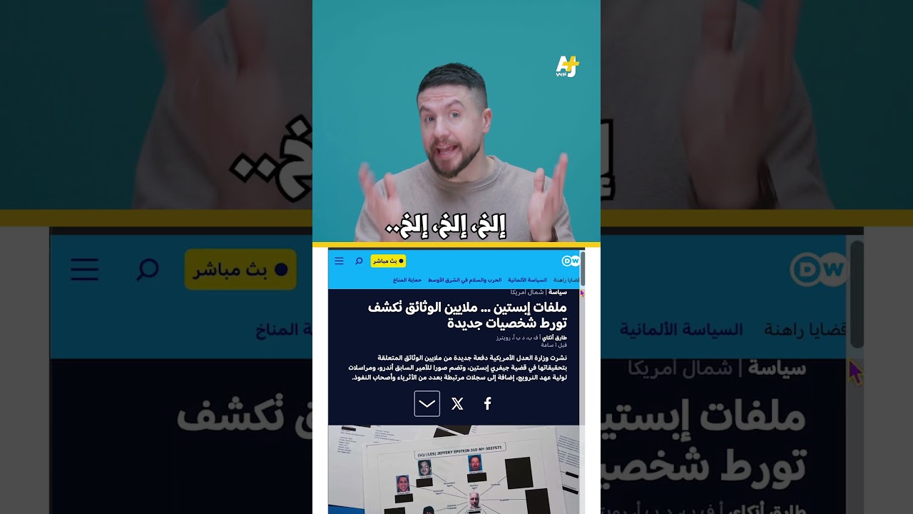 ما الرابط المشترك بين ترمب وبيل غيتس وإيلون ماسك؟ #جيفري_إبستين