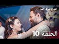 على الحلوة والمرة الحلقة 10 Ever After النسخة الكاملة أخير Final 