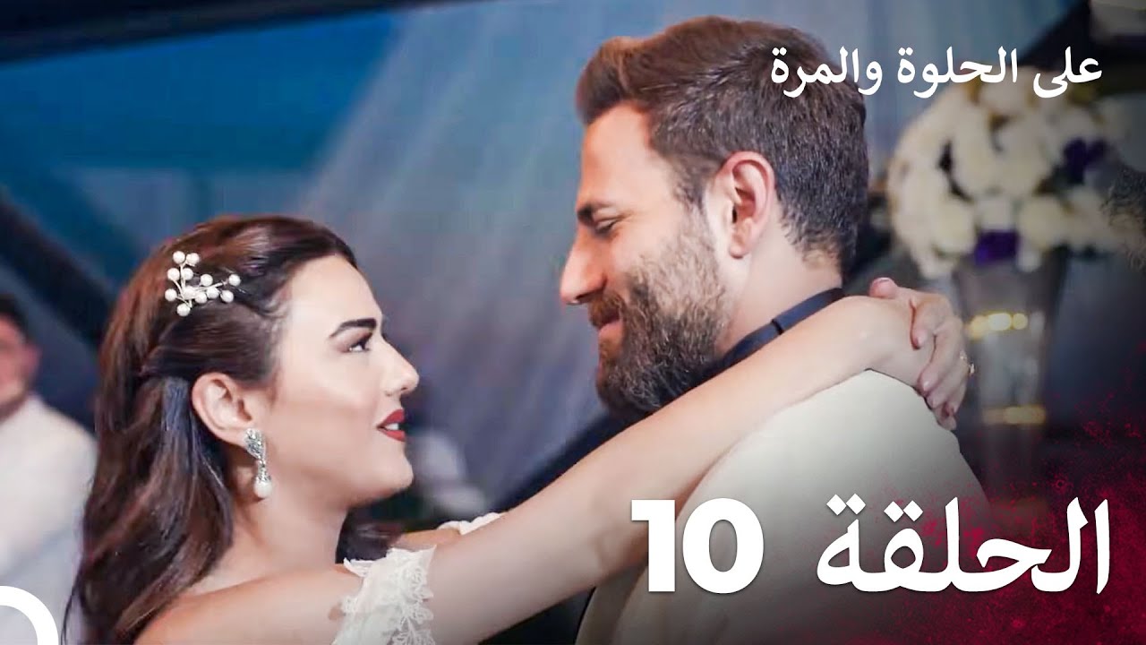 على الحلوة والمرة الحلقة 10 - Ever After (النسخة الكاملة)  (أخير - Final)