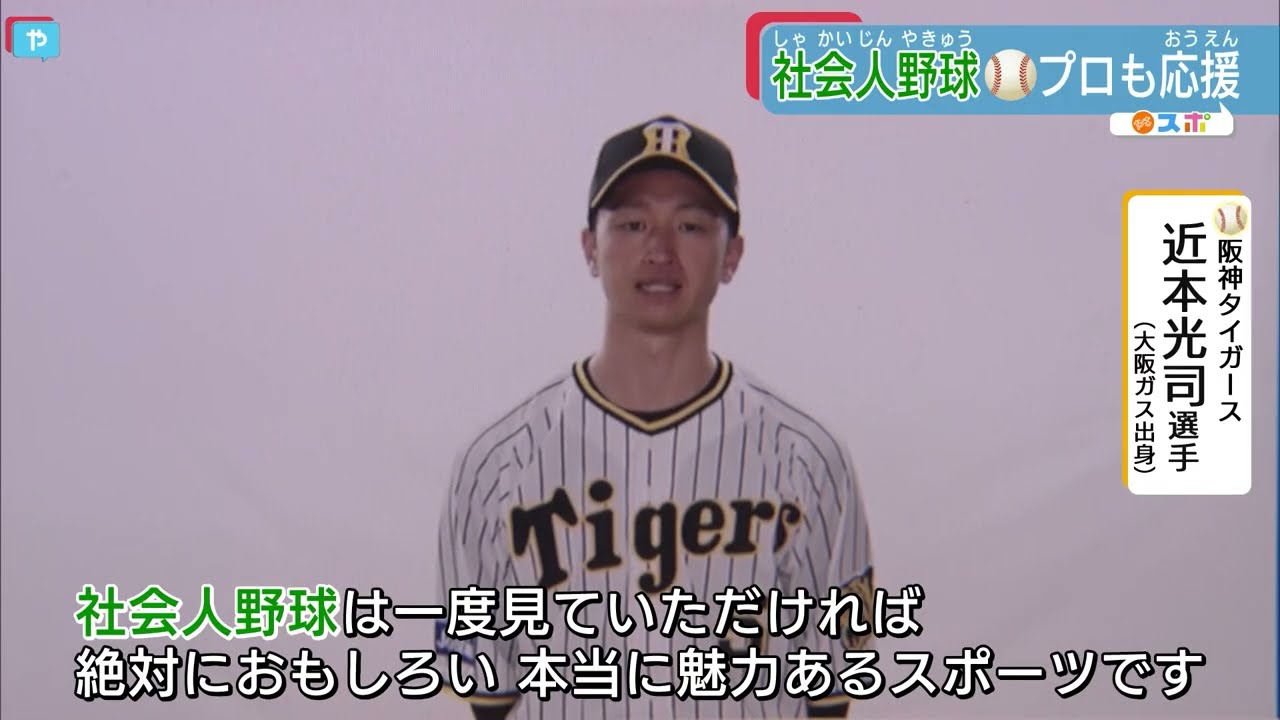 阪神タイガース近本選手もエール 苦境の社会人野球を救え Youtube