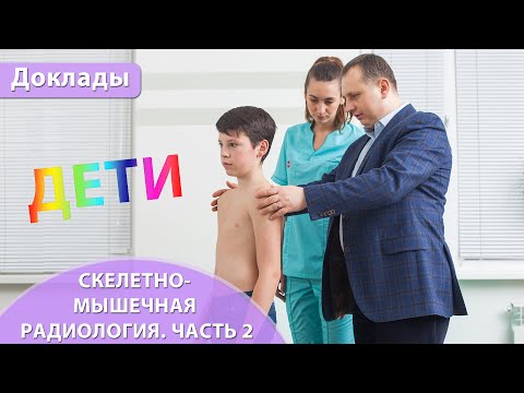 Интерактивное обсуждение случаев скелетно-мышечной радиологии в педиатрии. Андрей Мангов. Часть 2