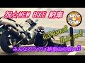 【TS Motovlog #48】祝☆NEW BIKE みんなでワイワイ納車立ち会い【モトブログ】