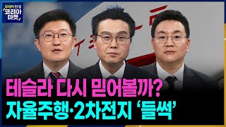 테슬라 다시 믿어볼까? 자율주행·2차전지 ‘들썩’ㅣ본격 전국민 부자 포트폴리오 만들기 프로젝트 '포트의 참견'ㅣ투데이 한경 코리아마켓ㅣ한국경제TV