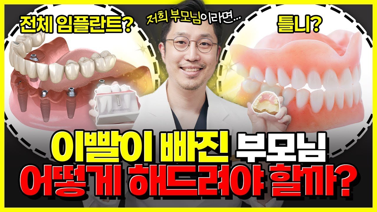 치아가 없어 불편한 부모님, 무얼 해드려야 할까요? | 틀니 vs 전체임플란트 최선의 선택 가이드