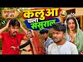 कलूआ चला ससुराल // comedy videos // siya kumari comedy