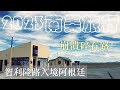南美行Ep.10:智利陸路入境阿根廷,住宿百內邊境小鎮、沒油了、碎石路、換阿根廷披索,不得不注意之心酸血淚經驗分享/Road trip in Patagonia