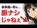 返信遅い男、それ脈ナシじゃねぇ。10の“本命サイン”教えるぞ。