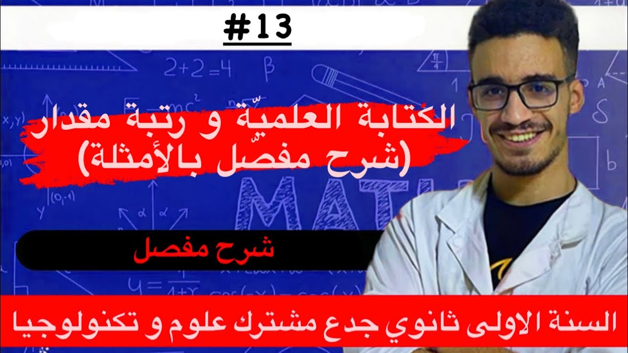 الكتابة العلمية و رتبة مقدار (شرح مفصل بالأمثلة) للسنة الأولى ثانوي
