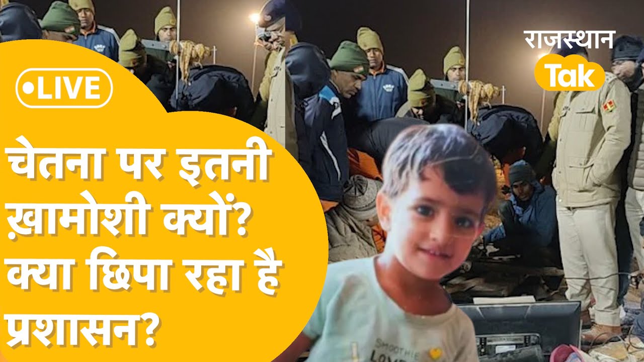 Chetna borewell rescue: अगर बोलवेल में दिखी Chetna तो Rescue Team बाहर ...