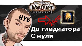 До гладиатора с 0 Челлендж! WOW sl ВоВ шл 9.1.5 9.2.0