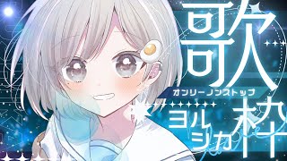 【 #歌枠┆sing 】🎶BGMにおすすめノンストップ歌枠✋今夜はヨルシカオンリー!!【 杏夜くもり / Re:AcT 】