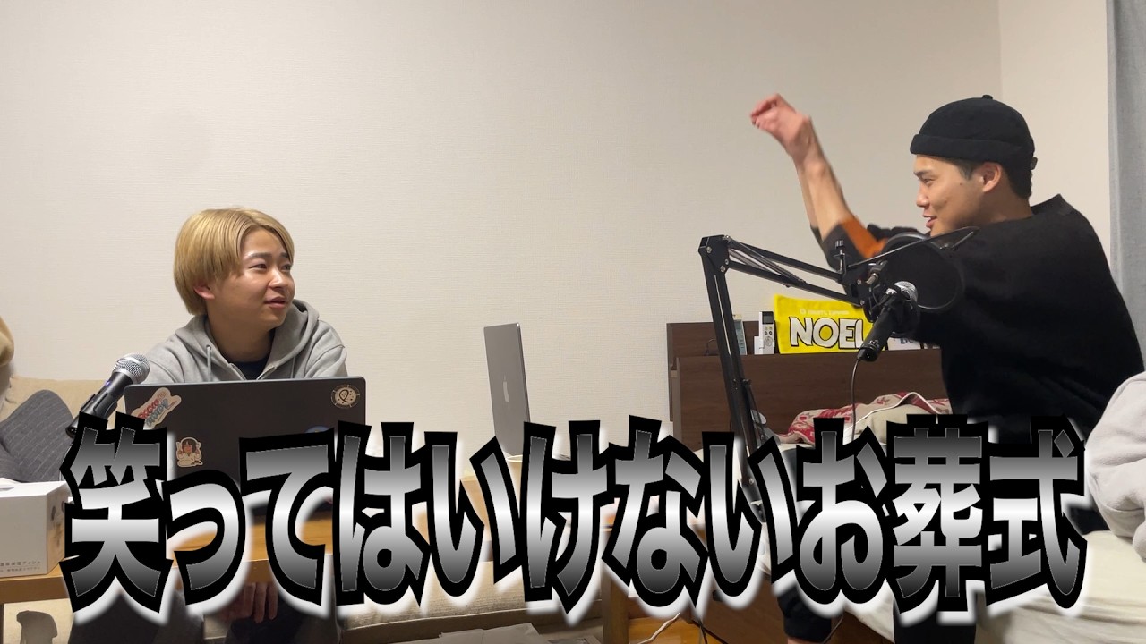 #9 絶対に笑ってはいけないお葬式