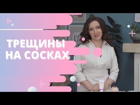 Трещины на сосках. Лечение и профилактика.