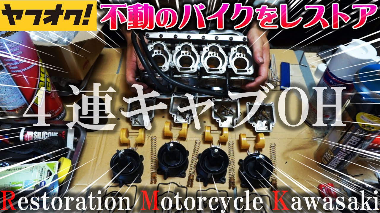 ヤフオクで買った不動のバイクの4気筒キャブレターオーバーホール分解 