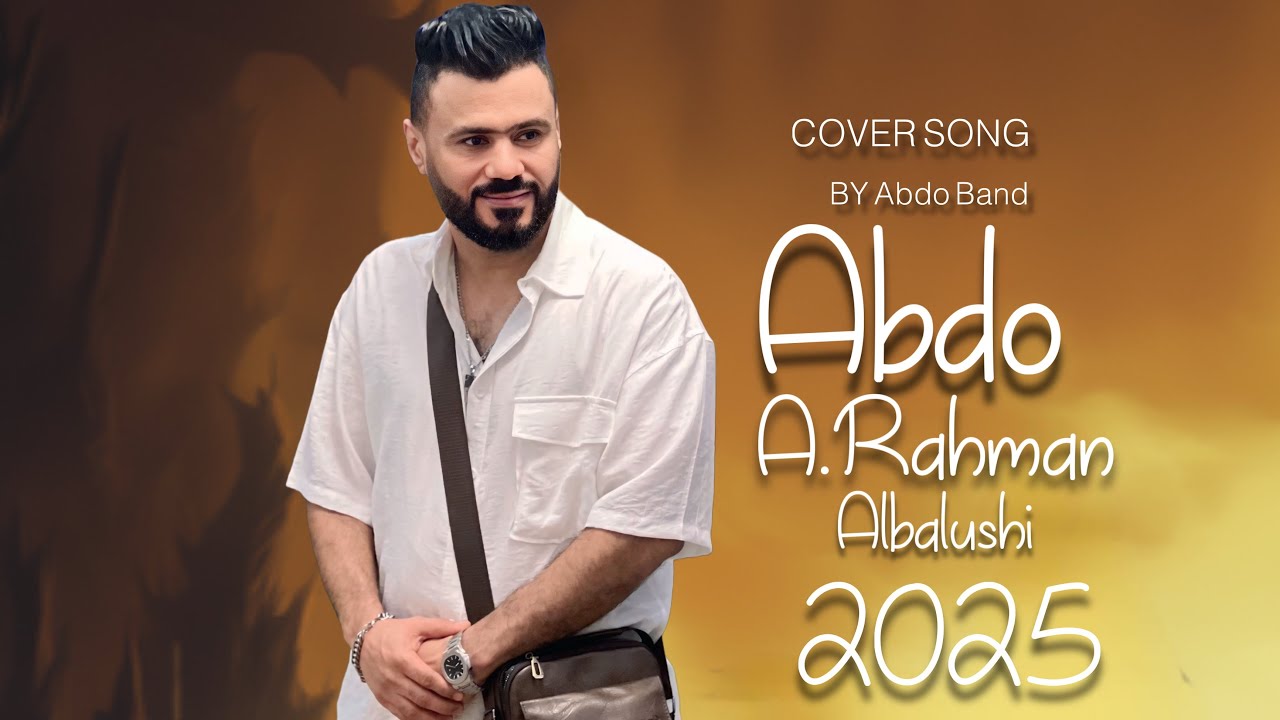 عبدو البلوشي Abdo A.Rahman Albalushi (منا زُرت تو يلدّه) 2025.