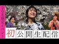 【初公開生配信in青森】重大発表あり！！今夜はお客さんの前で生配信だはんで🍎