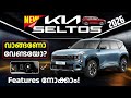 Kia Seltos 2026 Revealed - New Features, Design & Price Explained in Malayalam | Akshara