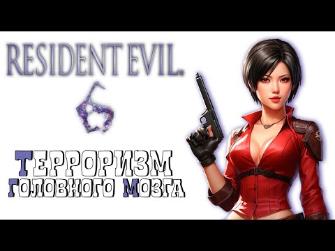 Видео: СЮЖЕТ RESIDENT EVIL 6 БЕЗ ЛИШНЕЙ БОЛТОВНИ