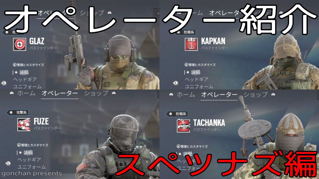 R6s シージ初心者 初心者向け ごんちゃん流オペレーター紹介スペツナズ編 Youtube