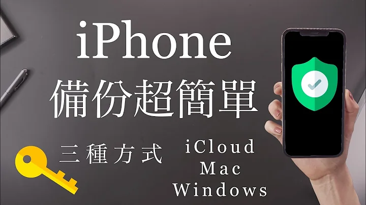 超简单！iPhone三种备份方式✨iCloud Mac Windows PC iTunes iOS - 天天要闻