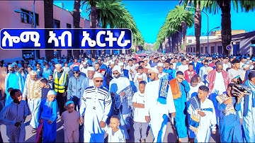 EMN - ሎሚ ኣብ ኤርትራ - Eritrean Media Network