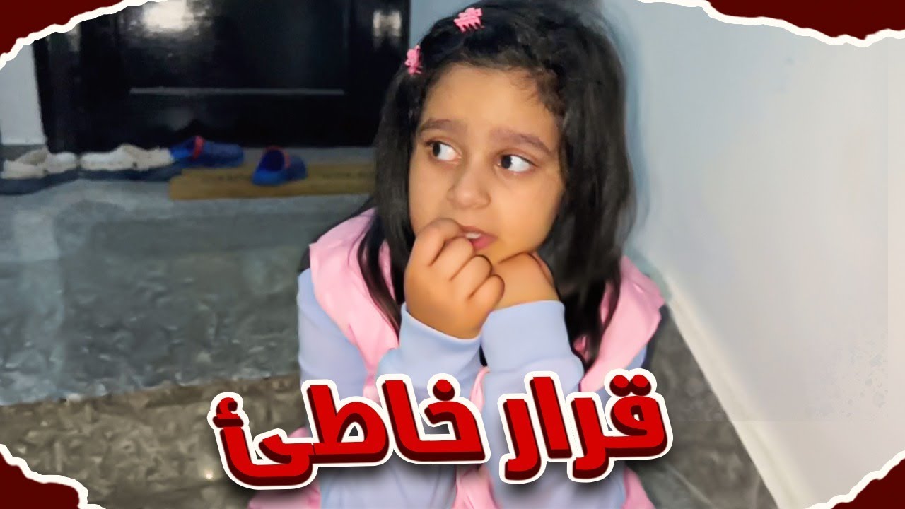 طلعت برا البيت من غير محد يدري ! شنو صار 😨