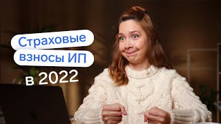 Страховые взносы ИП в 2022 году 👀