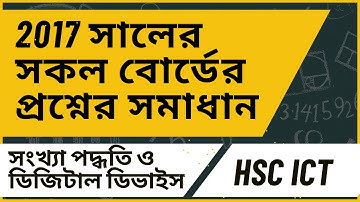 2017 All Board Question Solution 3rd Chapter | HSC ICT | #studyroom