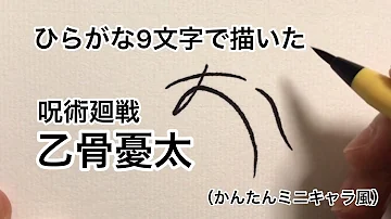 呪術廻戦 ひらがな9文字で描いた乙骨憂太 かんたんミニキャラ風 Mp3