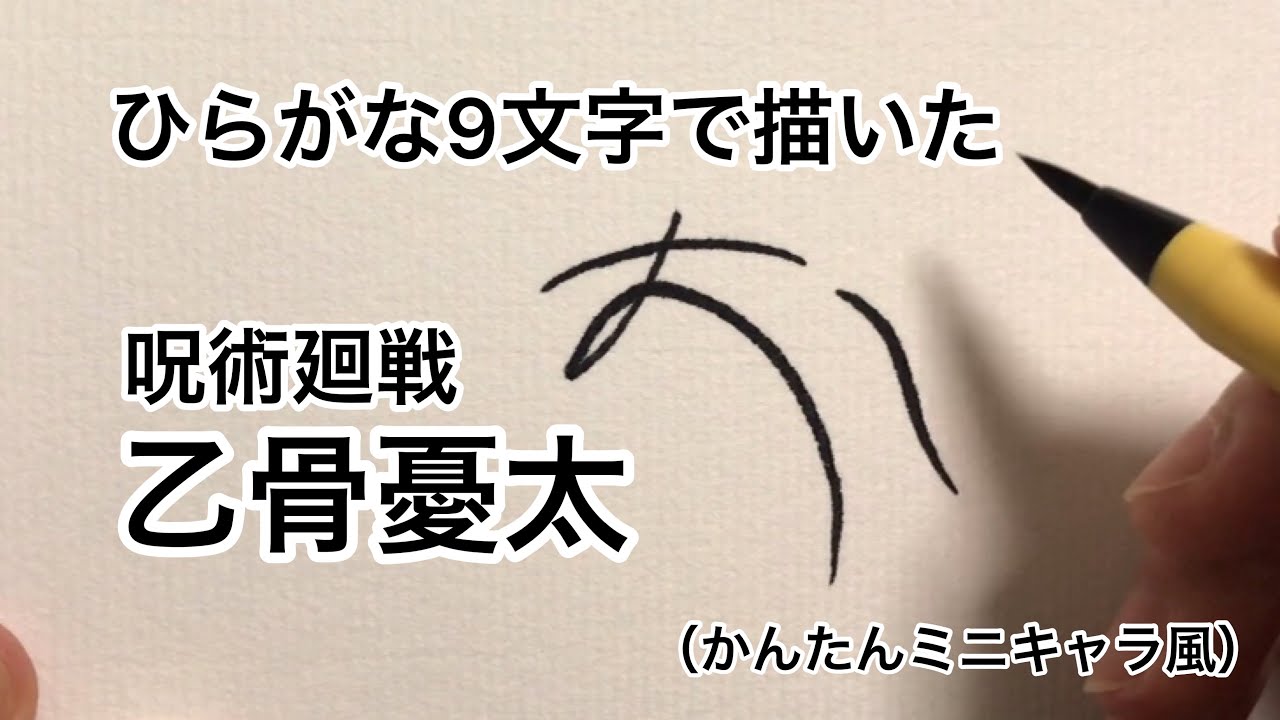 呪術廻戦 ひらがな9文字で描いた乙骨憂太 かんたんミニキャラ風 Youtube