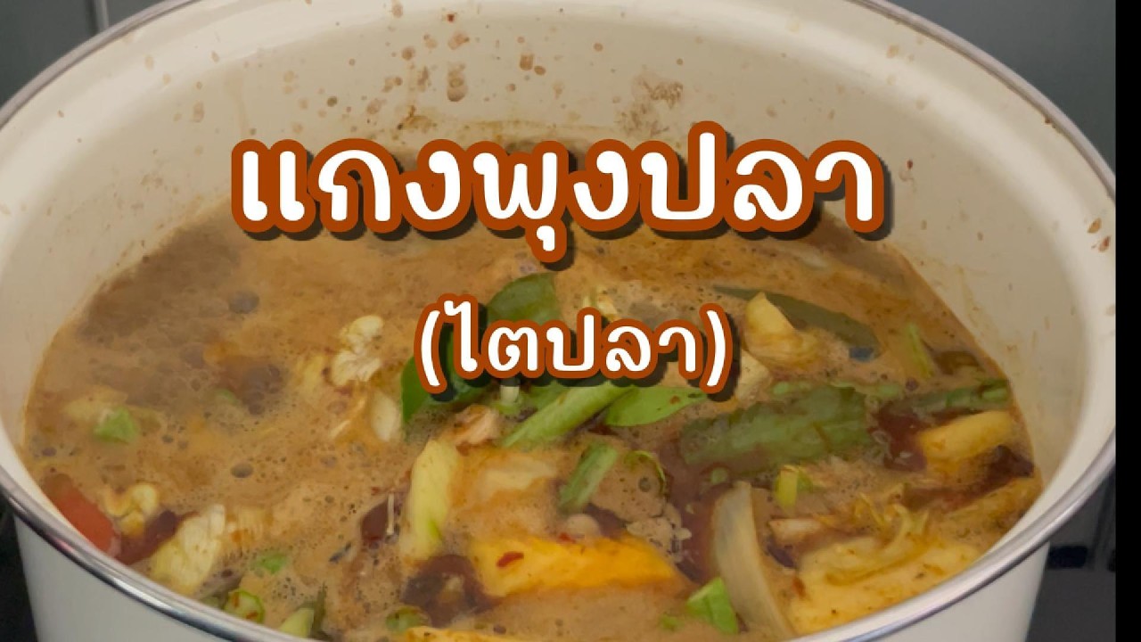 มาลองทำแกงพุงปลา (แกงไตปลา) ปักษ์ใต้บ้านเรา