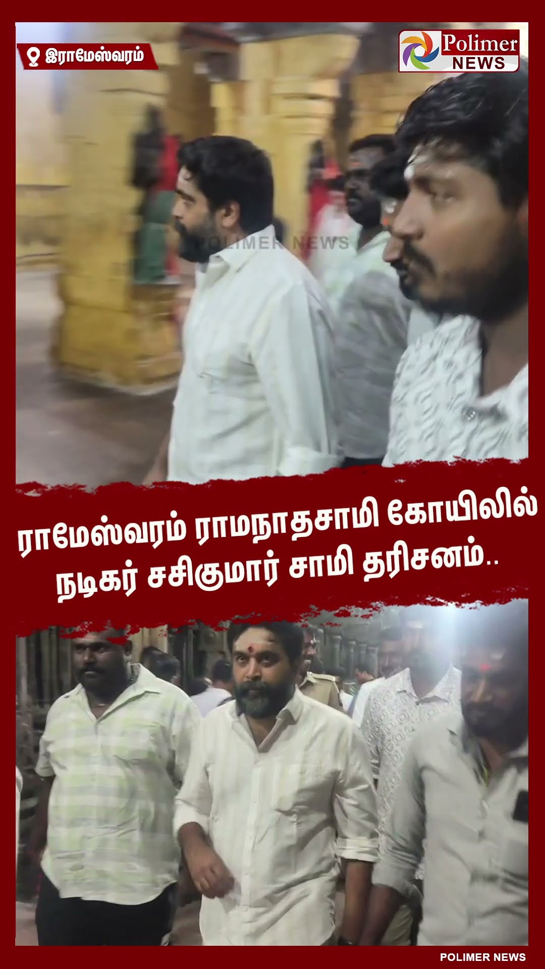 ராமேஸ்வரம் ராமநாதசாமி கோயிலில் நடிகர் சசிகுமார் சாமி தரிசனம்.. #shorts