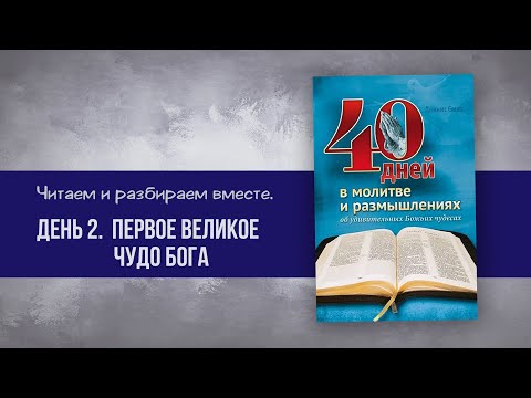 День 2 - Первое великое чудо Бога | 40 дней в молитве и размышлениях об удивительных Божьих чудесах