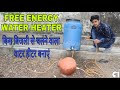 How to make free energy water heater वाटर हीटर बनाना सीखे water heater making at home