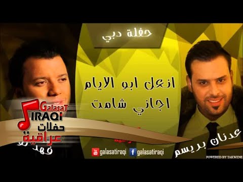 عدنان بريسم وفهد نوري انعل ابو الايام اجاني شامت اغاني عراقي