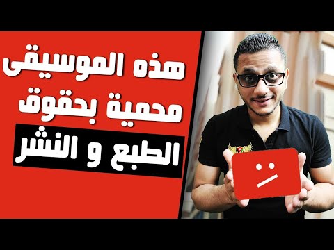 فيديو: هل موسيقى الآلات لها حقوق طبع ونشر؟