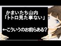 かまいたち山内「トトロ見た事ない」←こういうのお前らある?