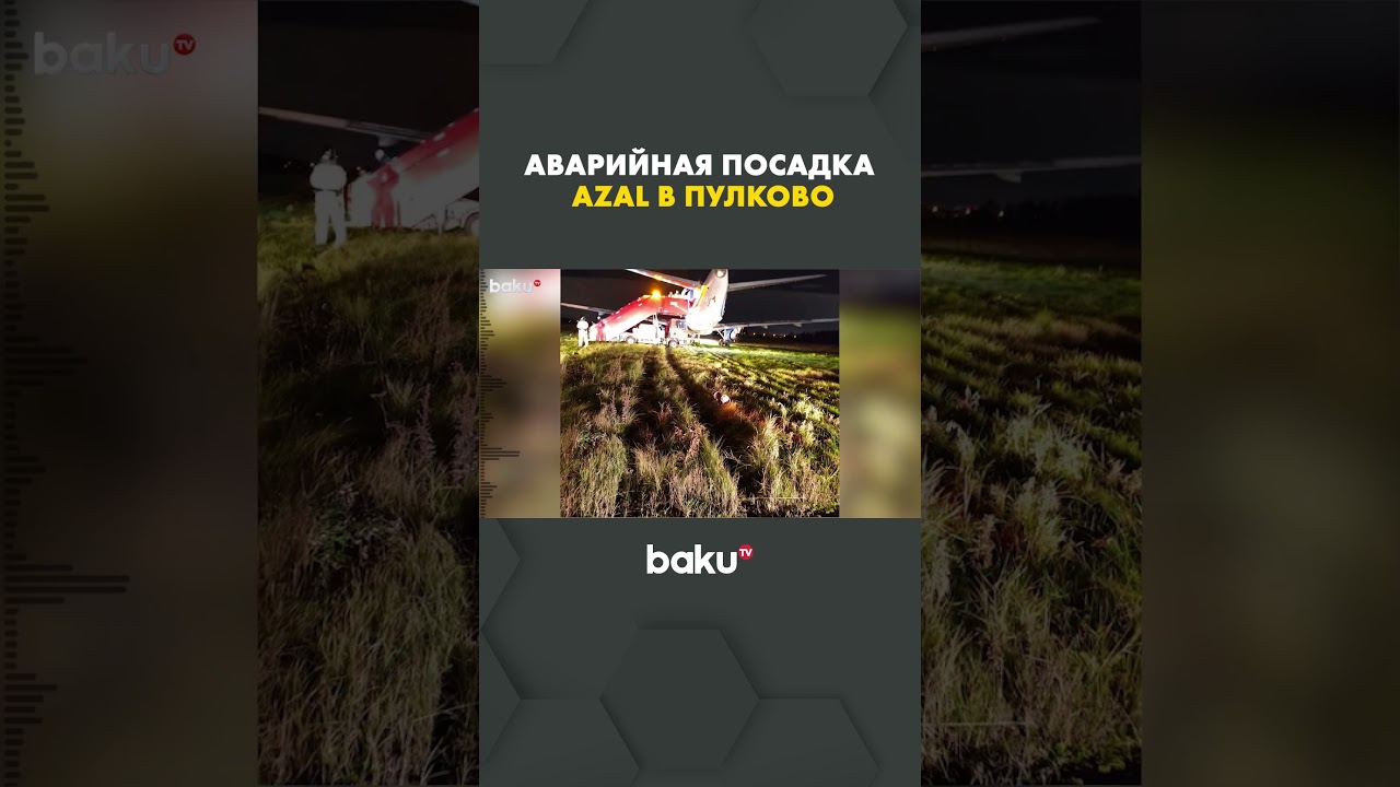 Аварийная посадка рейса AZAL в Пулково – что произошло?